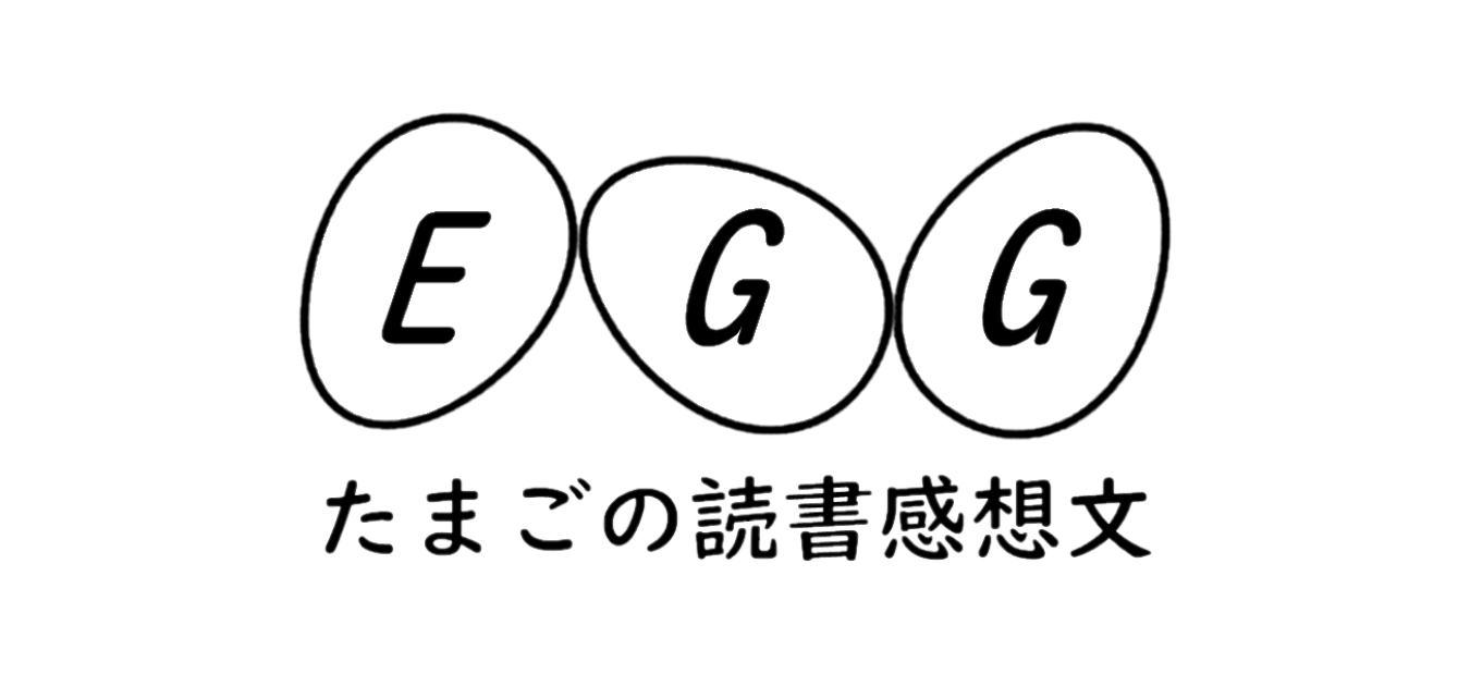 たまごの読書感想文