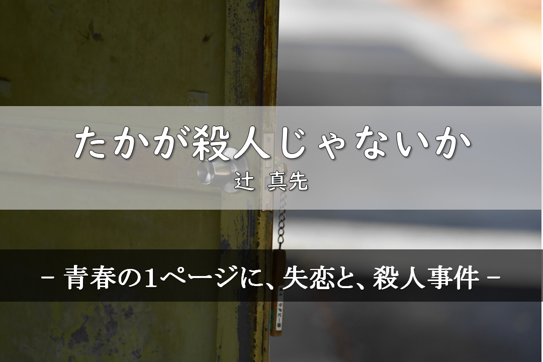 辻 真先「たかが殺人じゃないか 昭和24年の推理小説」｜読書感想文